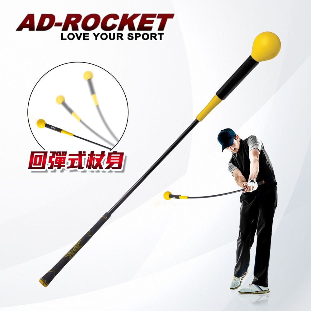 AD-ROCKET 高爾夫揮桿練習棒/高爾夫練習器/推杆練習