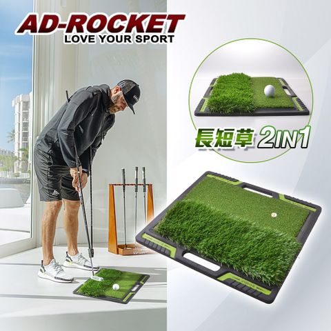 【AD-ROCKET】高爾夫 二合一打擊墊 球場草皮PRO款 /高爾夫練習器/推杆練習