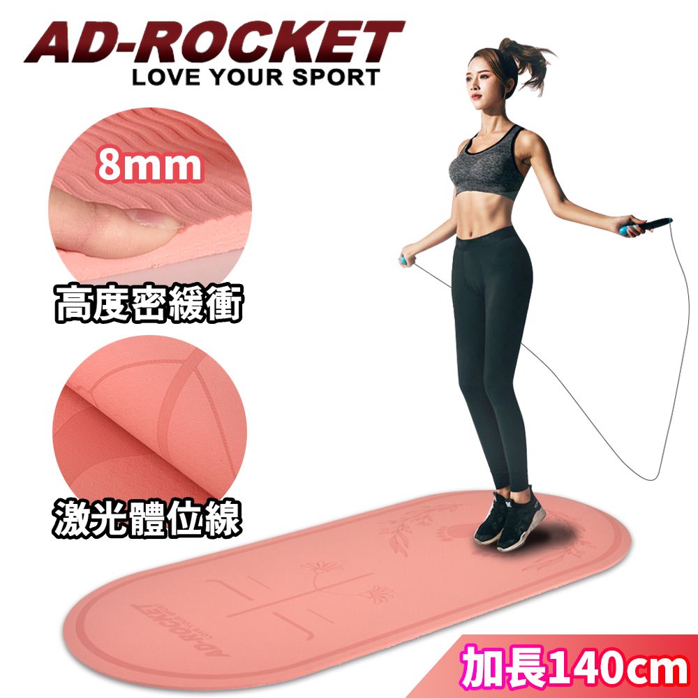 AD-ROCKET 靜音減震加厚8mm訓練跳繩墊加長加寬pro款/跳繩墊/訓練墊/靜音墊(粉色)