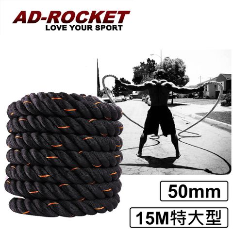 AD-ROCKET UFC專業級格鬥繩厚度50mm/戰繩/戰鬥繩(15M特大型)