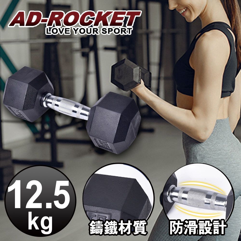 AD-ROCKET 六角包膠啞鈴/啞鈴/重訓/健身(12.5KG)