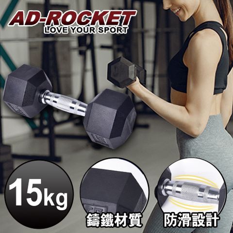 AD-ROCKET 六角包膠啞鈴/啞鈴/重訓/健身(15KG)