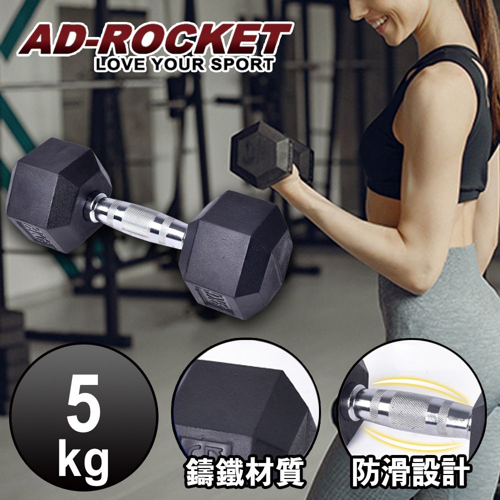 AD-ROCKET 六角包膠啞鈴/啞鈴/重訓/健身(5KG)