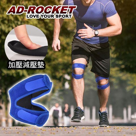 【AD-ROCKET】雙邊加壓膝蓋減壓墊/髕骨帶/膝蓋/減壓(藍色)