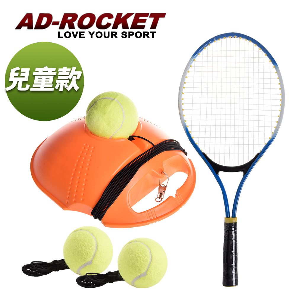 AD-ROCKET 自動回彈網球訓練器 球拍+三球+回彈座+收納袋 大全配/網球/單人網球(兒童款)