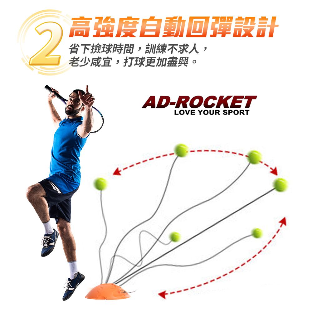 AD-ROCKET 自動回彈網球訓練器 球拍+三球+回彈座+收納袋 大全配/網球/單人網球(兒童款)