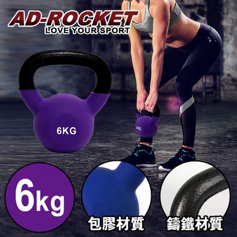 【AD-ROCKET】頂級鑄鐵壺鈴 KettleBell 軟壺鈴 軟式壺鈴 6公斤 紫色