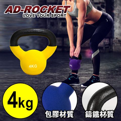 【AD-ROCKET】頂級鑄鐵壺鈴 KettleBell 軟壺鈴 軟式壺鈴 4公斤 黃色