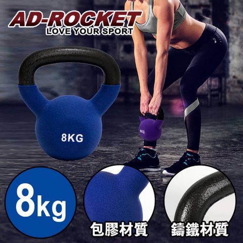 AD-ROCKET 頂級鑄鐵壺鈴 KettleBell 8公斤 藍色