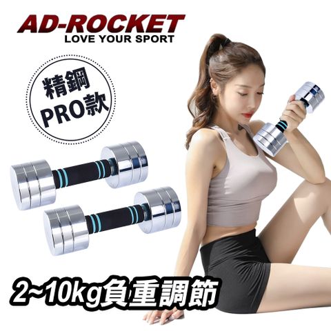 AD-ROCKET 圓鋼PRO款 可調節2~10KG健身啞鈴(超值兩入組)/瑜珈/運動/跳操/韻律(兩色任選)