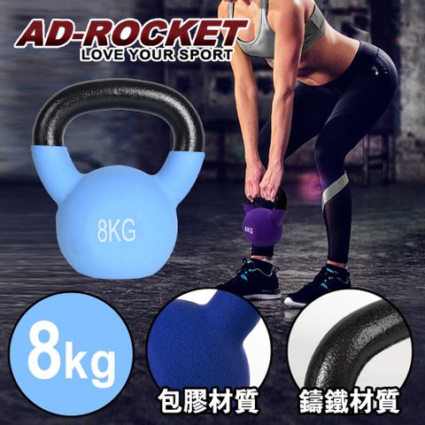 AD-ROCKET 頂級鑄鐵壺鈴 KettleBell 軟壺鈴 軟式壺鈴 8公斤 水藍限定款