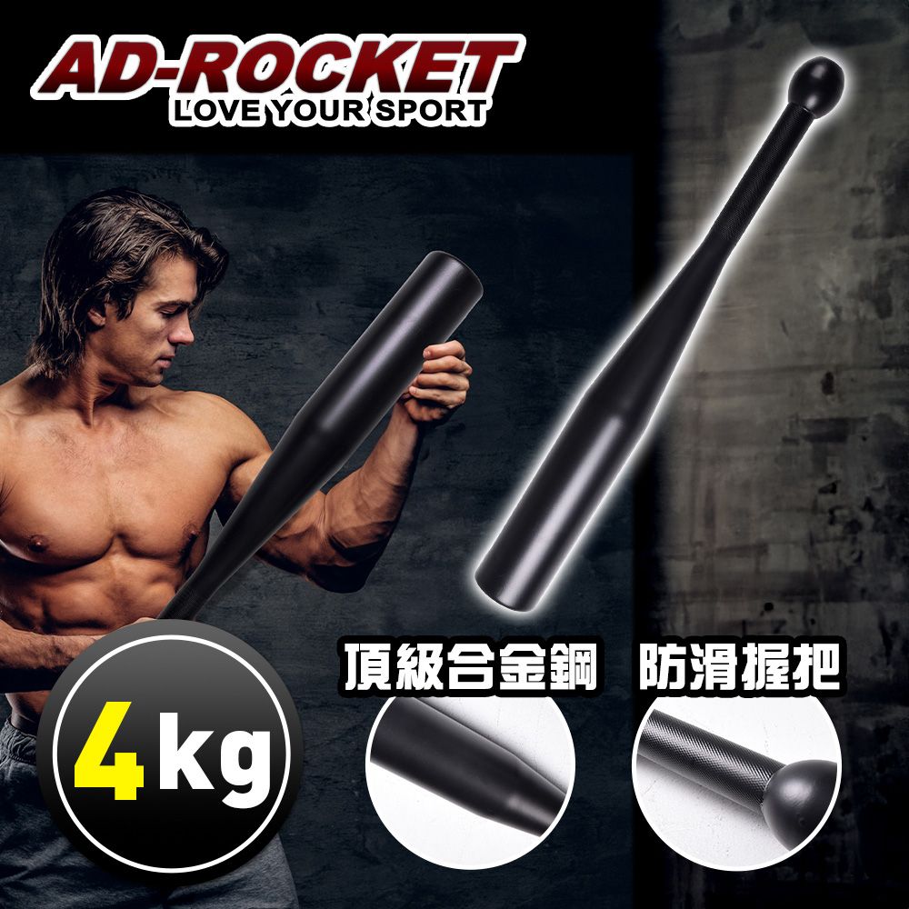 AD-ROCKET 頂級精鋼棒鈴clubbell/健身棒鈴/伊朗棒/錘鈴/壺鈴/臂鈴(4KG)