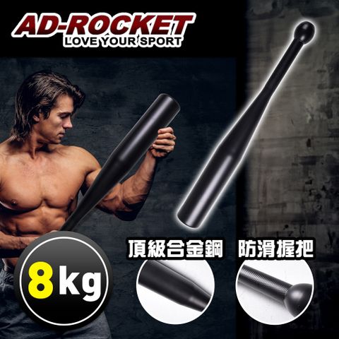 AD-ROCKET 頂級精鋼棒鈴clubbell/健身棒鈴/伊朗棒/錘鈴/壺鈴/臂鈴(8KG)