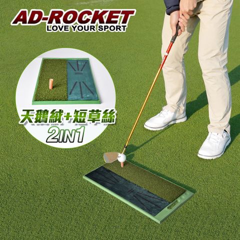 AD-ROCKET 高爾夫 二合一打擊墊  天鵝絨軌跡PRO款  /高爾夫練習器/推杆練習