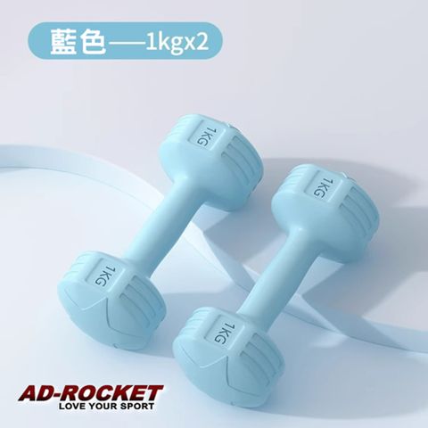 AD-ROCKET 絕美限定糖果啞鈴(1KG兩入)(三色任選)