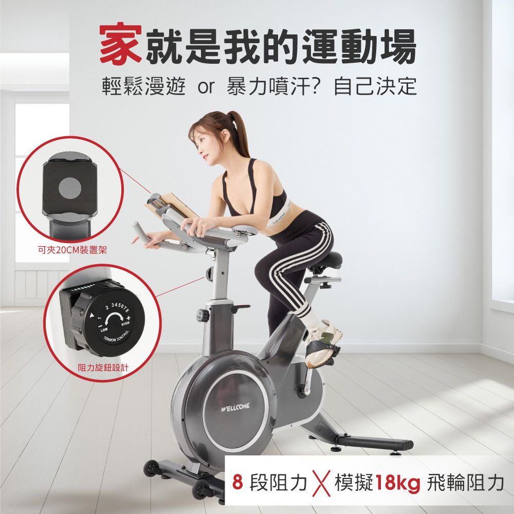 可夾20CM裝置架家就是我的運動場輕鬆漫遊 or 暴力噴汗?自己決定 阻力旋鈕設計WELLCOME8段阻力模擬18kg 飛輪阻力