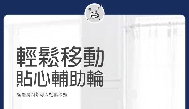 輕鬆移動貼心輔助輪客廳房間都可以輕鬆移動