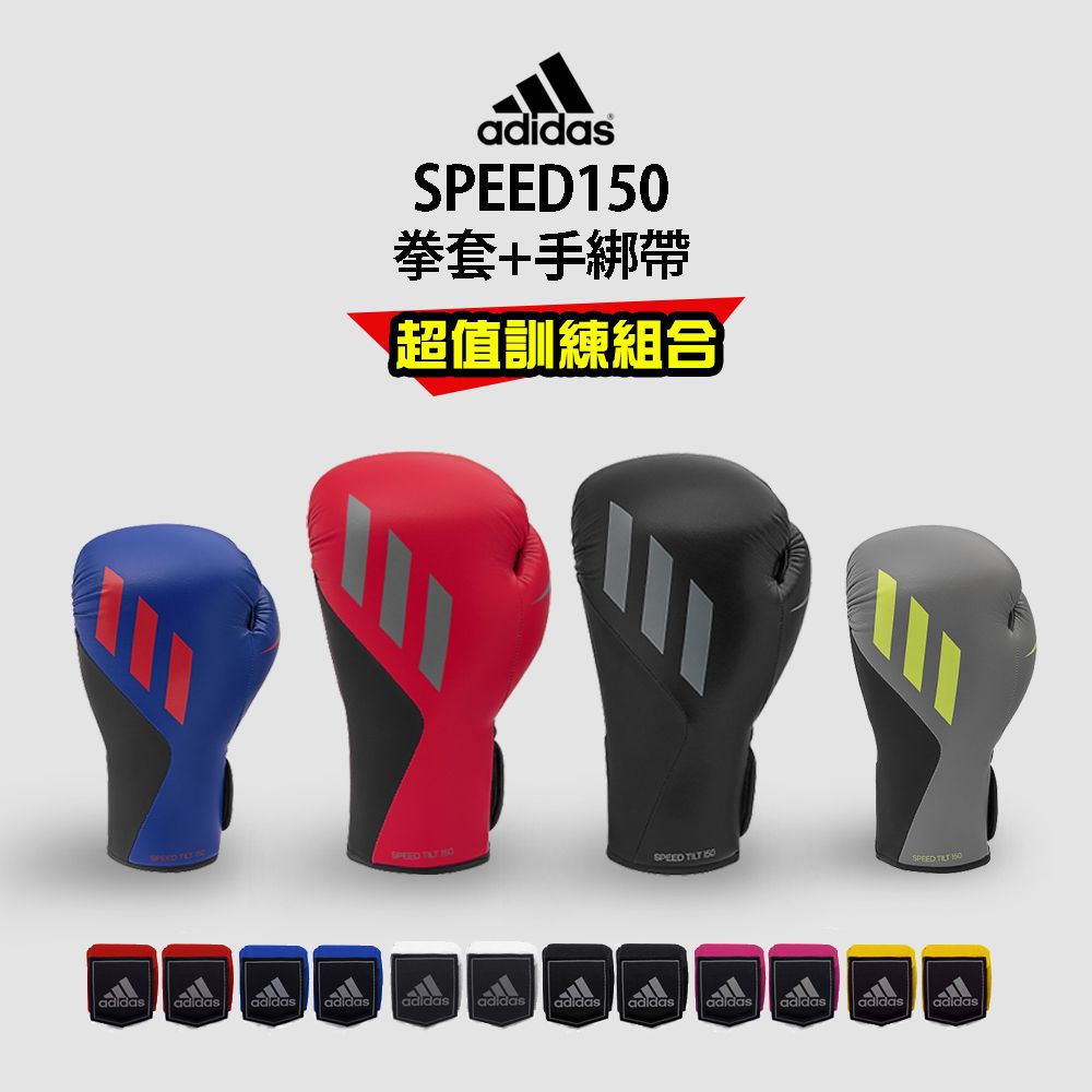 ADIDAS 愛迪達  SPEED150 拳擊手套超值組合(拳擊手套+拳擊手綁帶)