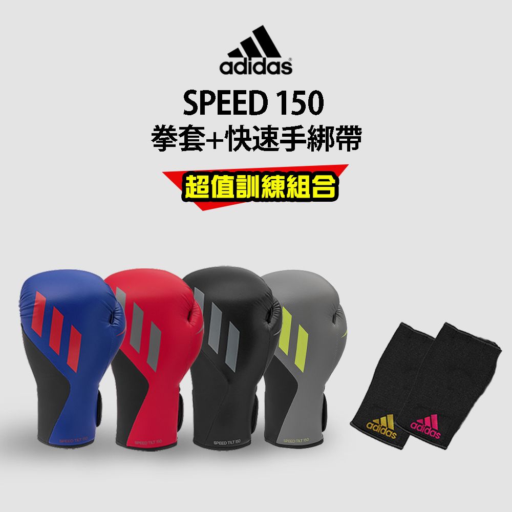 ADIDAS 愛迪達  SPEED150 拳擊手套超值組(拳擊手套+快速手綁帶)