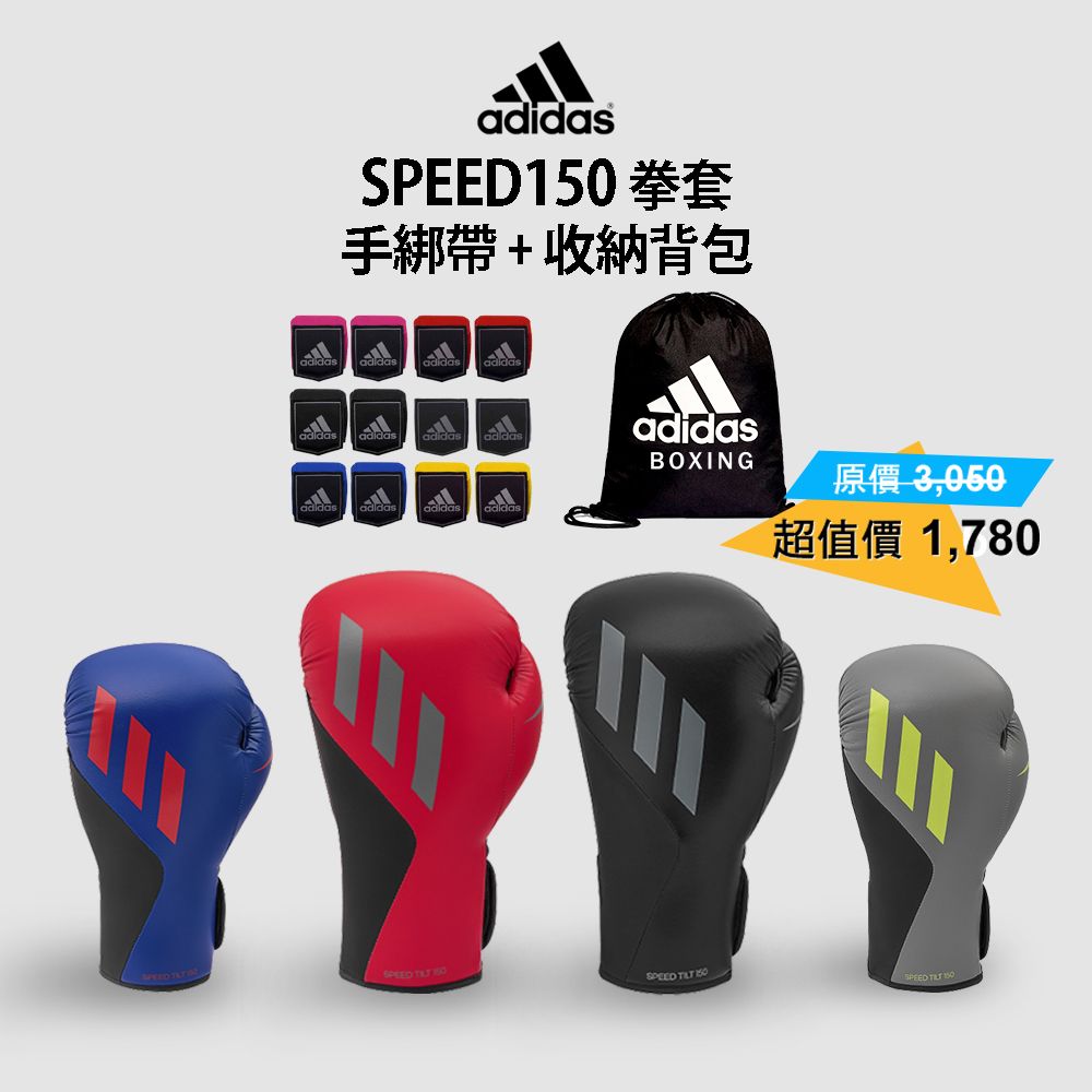 ADIDAS 愛迪達  SPEED150 拳擊手套超值組合(拳擊手套+拳擊手綁帶+收納背包)