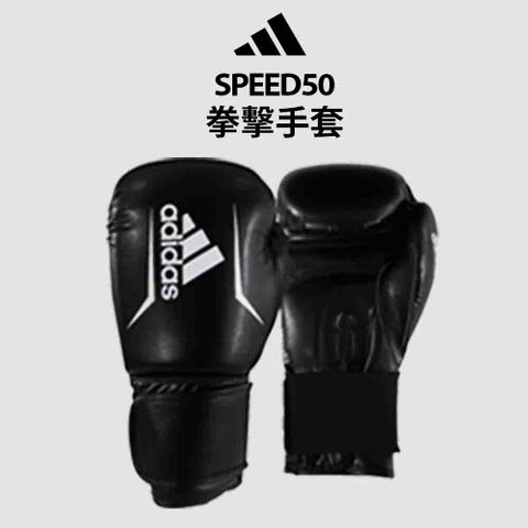 adidas SPEED50 拳擊手套 黑白