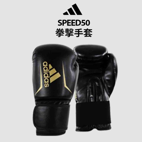 adidas SPEED50 拳擊手套 黑金