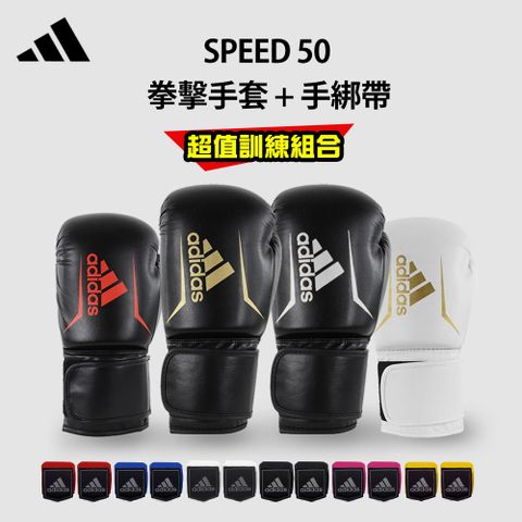 adidas speed50拳擊手套超值組合(拳擊手套+拳擊手綁帶)