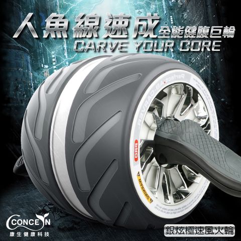 【Concern 康生】銀炫極速風火輪 健腹滾輪/鍛煉腹肌訓練/大輪健身器材