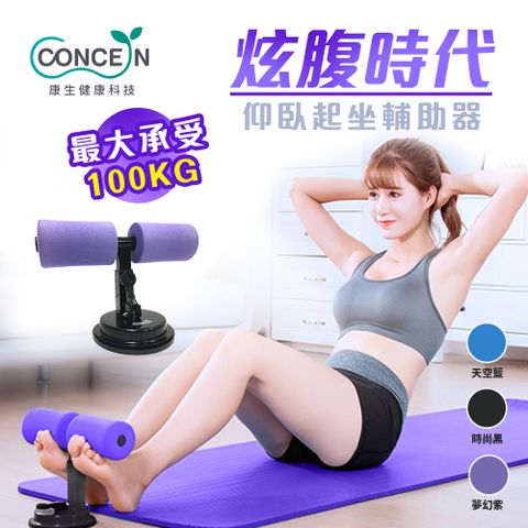 【Concern 康生】炫腹時代-仰臥起坐輔助器 (三色) CON-YG011