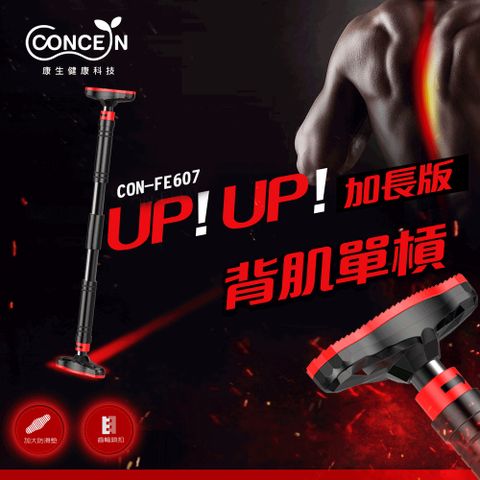 【Concern康生】背肌 UP！UP！單槓 加長版 CON-FE607