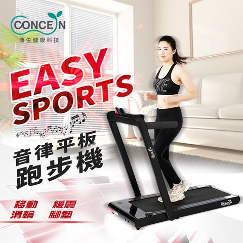 Concern 康生 Easy Sport 音律平板跑步機 黑色 CON-FE507