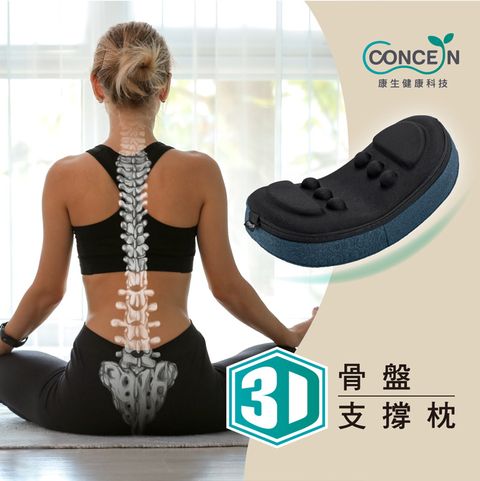 Concern 康生 3D骨盤支撐枕 CON-FE108