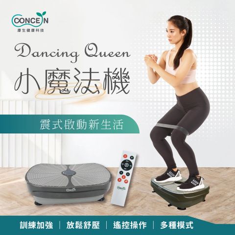 【Concern康生】Dancing Queen 小魔法機 抖抖機 搖擺機 CON-531