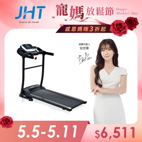 JHT R6家用型電動跑步機 K-1803
