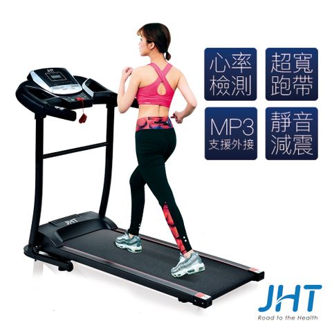 JHT EazyRun家用型跑步機