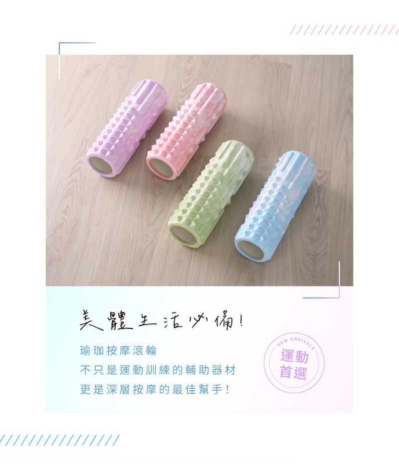 美體生活必備!NEW瑜珈按摩滾輪運動不只是運動訓練的輔助器材更是深層按摩的最佳幫手!首選