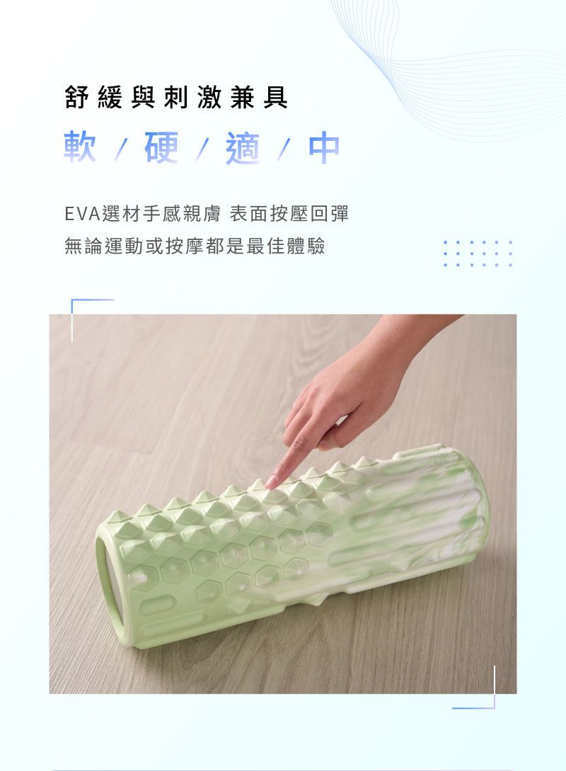 舒緩與刺激兼具軟/硬/適/中EVA選材手感親膚 表面按壓回彈無論運動或按摩都是最佳體驗