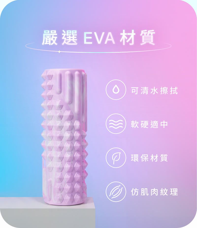 嚴選EVA材質可清水擦拭軟硬適中環保材質仿肌肉紋理