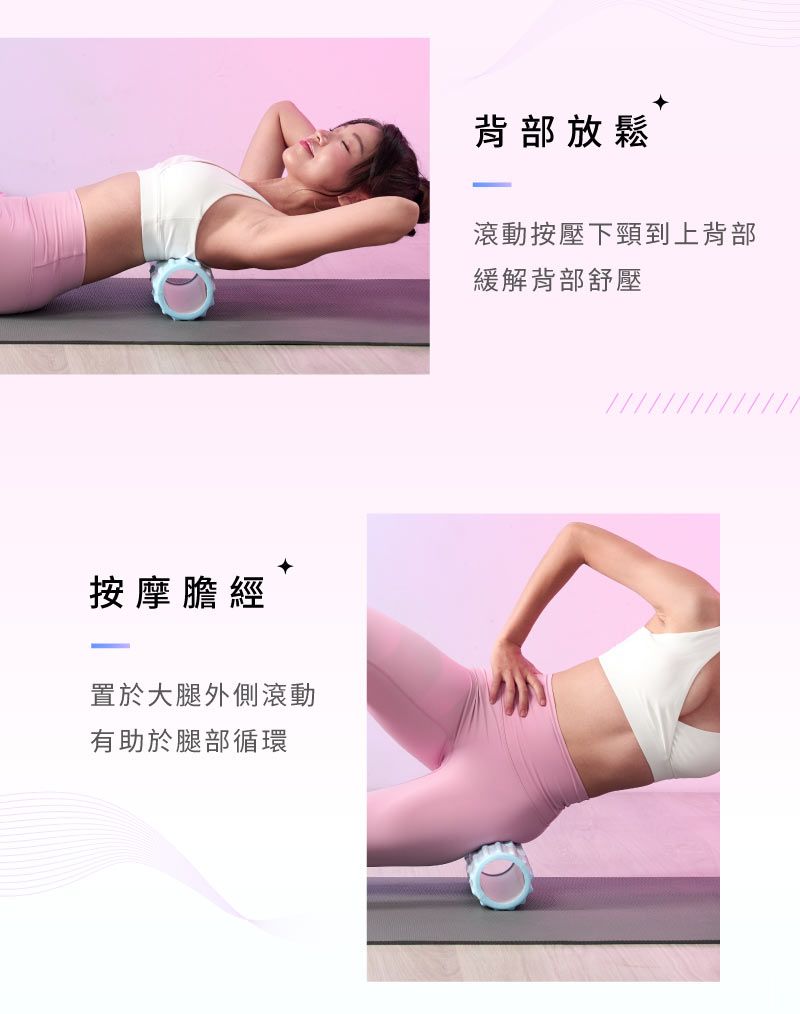 按摩膽經置於大腿外側滾動有助於腿部循環背部放鬆滾動按壓下頸到上背部緩解背部舒壓