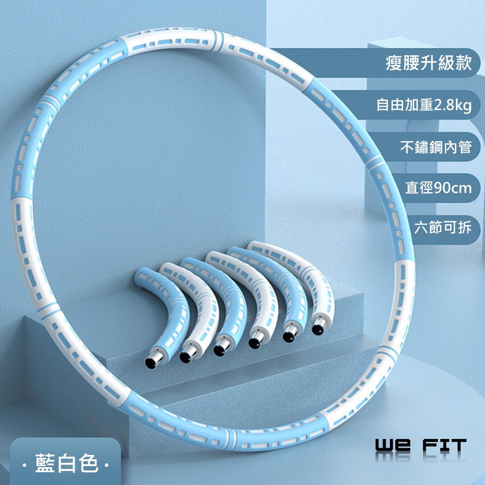 WE FIT 可拆式方便攜帶 自由加重呼拉圈(SG067)