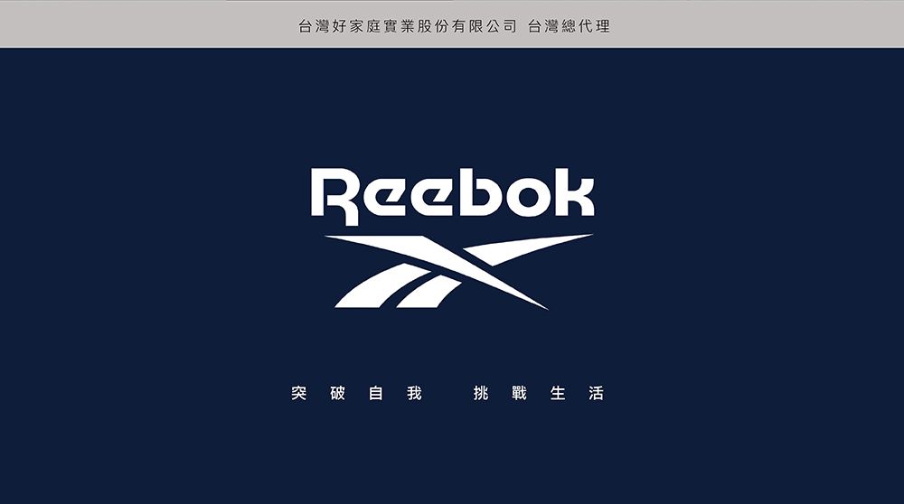 台灣好家庭實業股份有限公司 台灣總代理Reebok突破自我挑戰生活