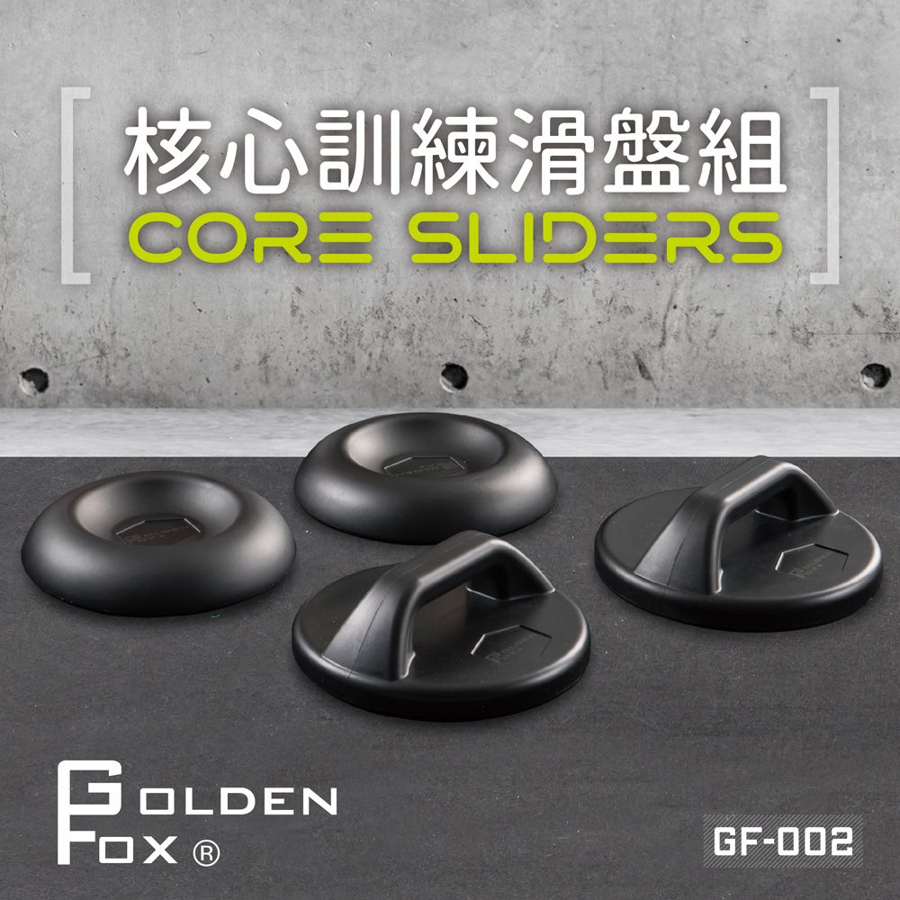 GOLDEN FOX 核心訓練滑盤組 GF-002(健腹輪/健身/瑜珈/滑盤/重訓)