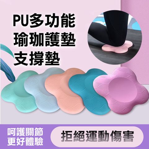 【WE FIT】PU多功能瑜珈護墊 支撐墊-兩入組(SG090)