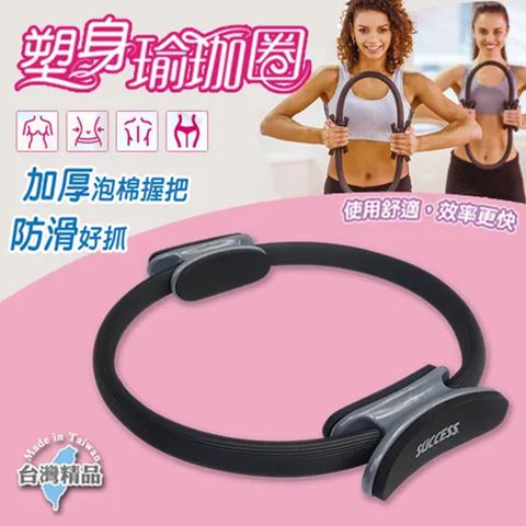 SUCCESS 成功 瑜珈圈/普拉提圈/健身環