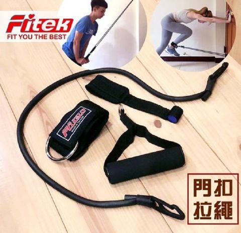 【Fitek健身網】門扣拉繩套組/腳踝扣帶/單手拉把/拉繩阻力訓練/居家健身門上拉繩/居家拉繩組/彈力繩