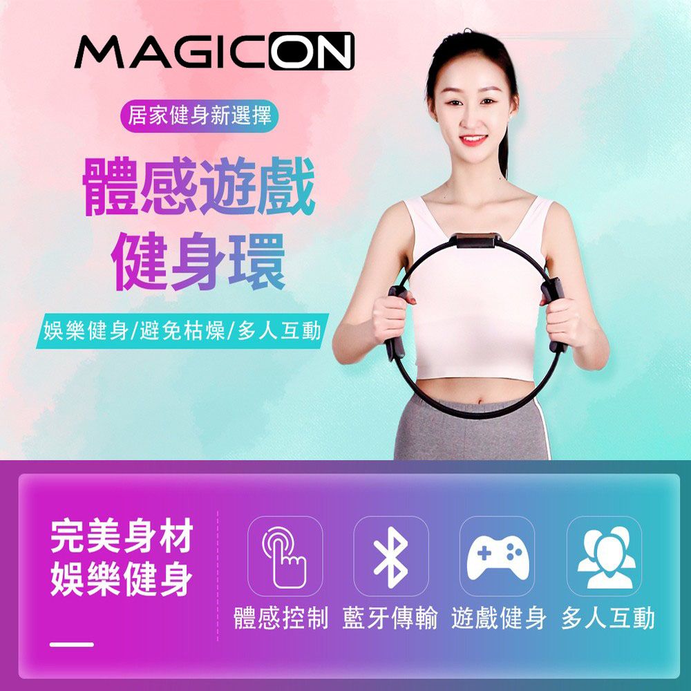 MAGICON 體感遊戲健身環 瑜伽環 室內健身器材 跑步機 健身魔鏡