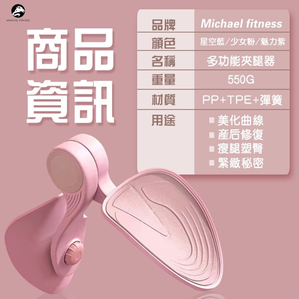 商品資訊品牌Michael fitness顔色星空藍/少女粉/魅力紫名稱重量材質用途多功能夾腿器PP+TPE+彈簧 美化曲線修復瘦腿塑臀■緊緻秘密