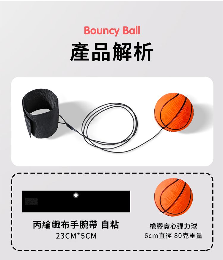 Bouncy Ball產品解析丙綸織布手腕帶 自粘23CM*5CM橡膠實心彈力球6cm直徑 80克重量