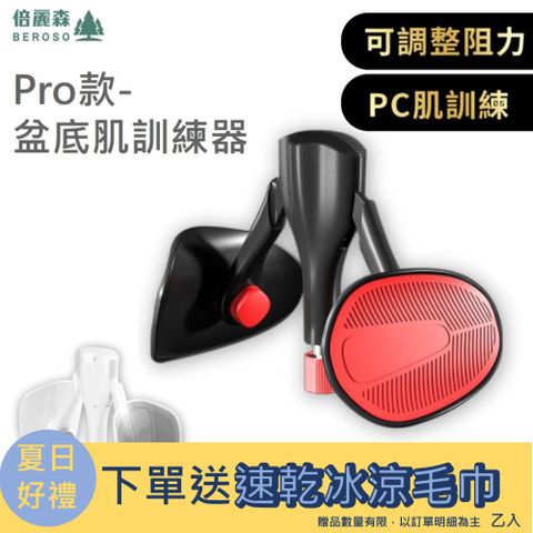 Beroso 倍麗森 Pro款-凱格爾PC肌訓練器(阻力可調整 夾臀器 夾腿器 瘦腿)