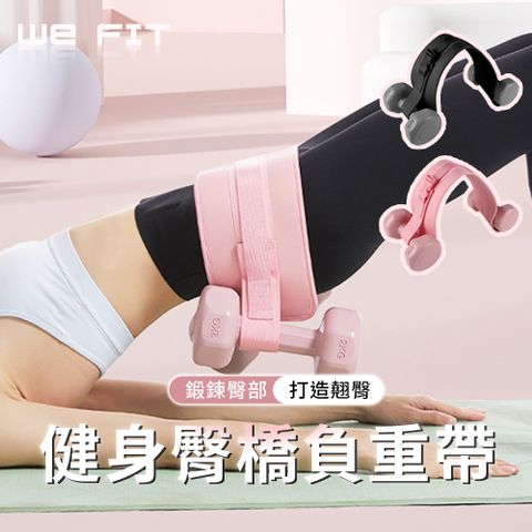 【WE FIT】健身臀橋負重帶(SG241)